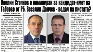 Обявиха няколко номинации за кметското място в Габрово