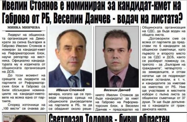 Обявиха няколко номинации за кметското място в Габрово