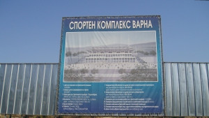Има договор за продажбата на терени на Спортен комплекс Варна
