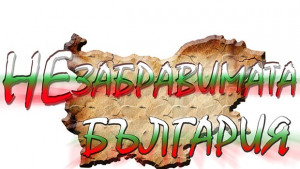 НЕзабравимата БЪЛГАРИЯ
