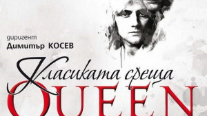 Вечните хитове на Queen оживяват на Плевенска сцена