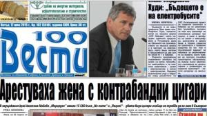 Преглед на поважните теми от вестник 100 вести днес