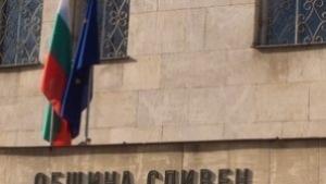 Висока оценка получи община Сливен