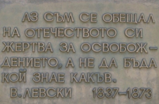 Стотици българи почетоха рождението на Васил Левски в Карлово