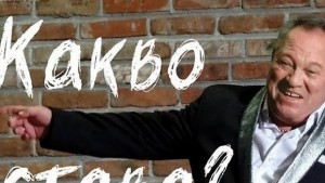 Георги Мамалев представя в Плевен моноспектакъла Какво става