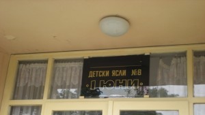 605 са местата в детските ясли на област Габрово