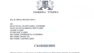 Община Трявна откри процедура по Закона за обществените поръчки