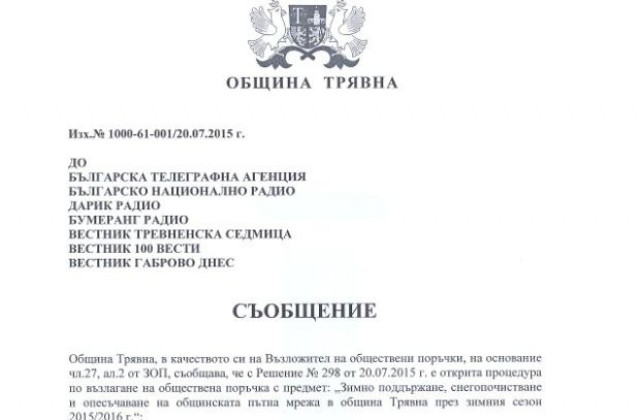 Община Трявна откри процедура по Закона за обществените поръчки