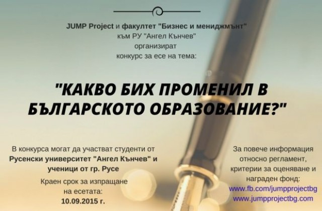 РУ обяви конкурс на тема Какво бих променил в българското образование?“