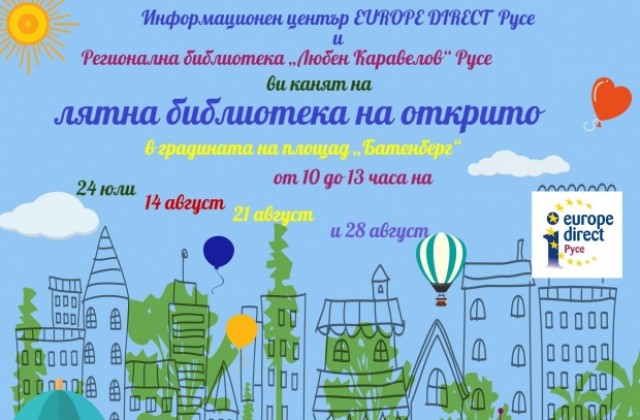 Лятна библиотека с материали за Европейския съюз отваря врати