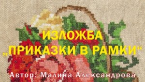 Приказка в рамка