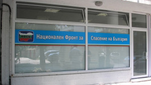 НФСБ ще се яви самостоятелно на изборите