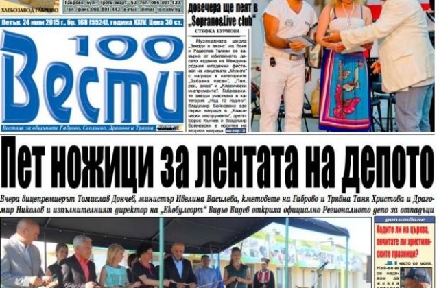 Пет ножици за лентата на депото