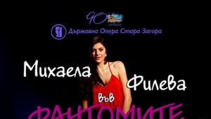 Михаела Филева гостува в Стара Загора за Фантомите на мюзикъла