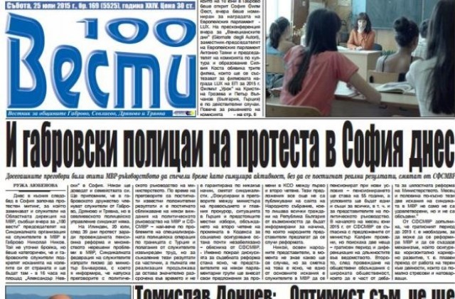 И габровски полицаи на протест в София