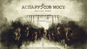 Посветиха филм на самоубийствата от Аспаруховия мост ВИДЕО