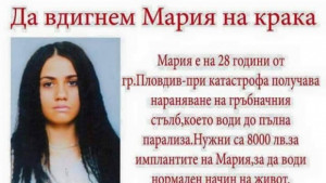Да помогнем на Мария да оздравее