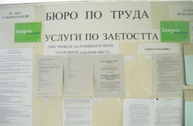 Безработните в Добричко са намалели през юни