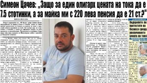 Защо за един олигарх цената на тока да е 75