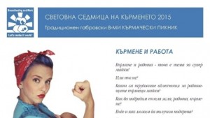Световна седмица в подкрепа на кърменето в Габрово