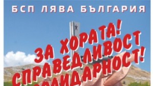 Кандидатите на БСП за Сливенска област отиват на Бузлуджа