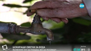 Шокиращи сметки за вода във Видинско