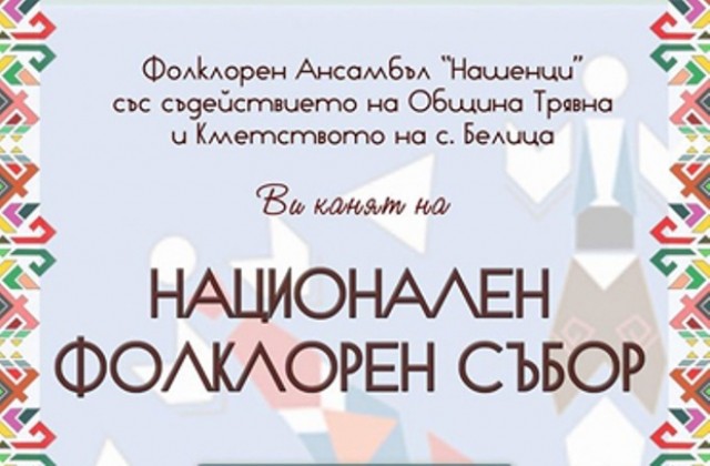 Национален фолклорен събор „На Белица на хорото”