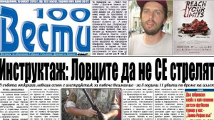 Инструктират ловците да не се стрелят