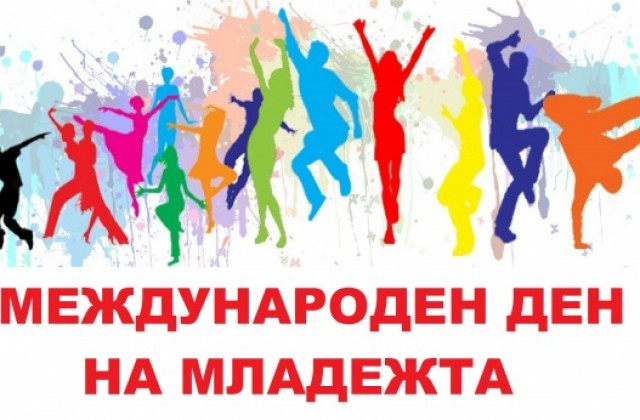Международен ден на младежта и в Стара Загора