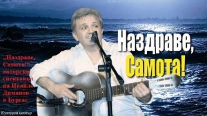 Наздраве Самота