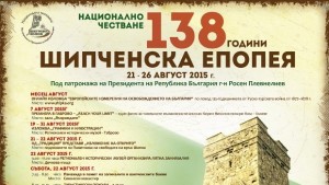 Програма на Националното честване на Шипченска епопея 2126 август