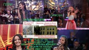 Пореден концерт за откупуване на училището в Бъзън