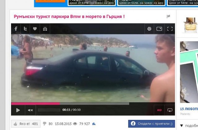 Румънец паркира в морето