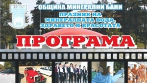 Празник на водата здравето и красотата в Минерални бани