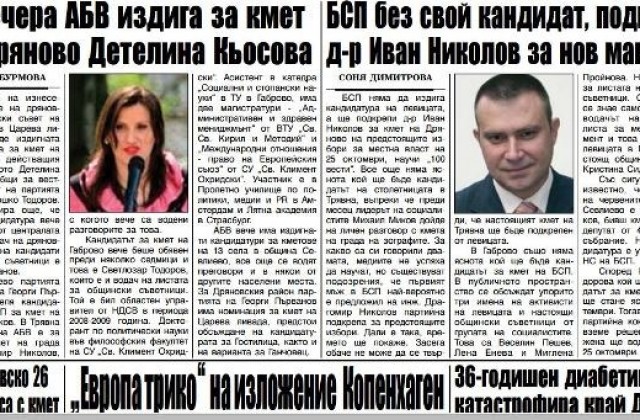 БСП подкрепя д-р Иван Николов за кмет на Дряново, АБВ издига Детелина Кьосова