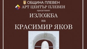 Изложба на Красимир Яков представя Арт център Плевен
