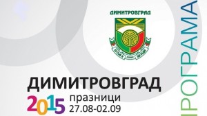 ПРОГРАМА 68 ГОДИНИ ДИМИТРОВГРАД