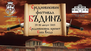 Средновековен фестивал БъдинЪ за трета поредна година