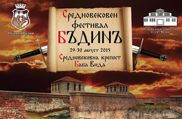 Средновековен фестивал „БъдинЪ за трета поредна година