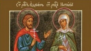 Църквата почита паметта на Светите мъченици Адриан и Наталия