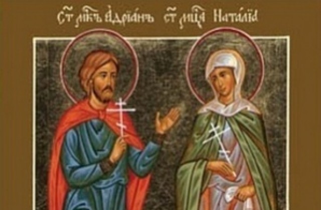 Църквата почита паметта на Светите мъченици Адриан и Наталия