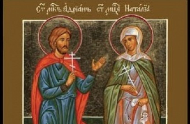 Църквата почита паметта на Св. мчци Адриан и Наталия