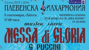 Плевенска филхармония изнася Меса ди Глория в Белене