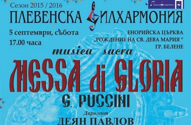 Плевенска филхармония изнася Меса ди Глория в Белене