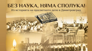 Откриват изложба за просветното дело в Димитровград