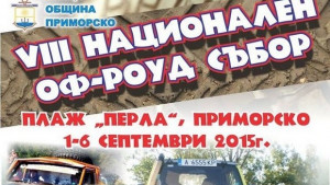 Оффроуд край Приморско