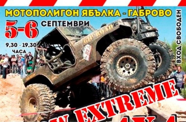 Eкстремно офроуд шоу ще се проведе тази събота и неделя