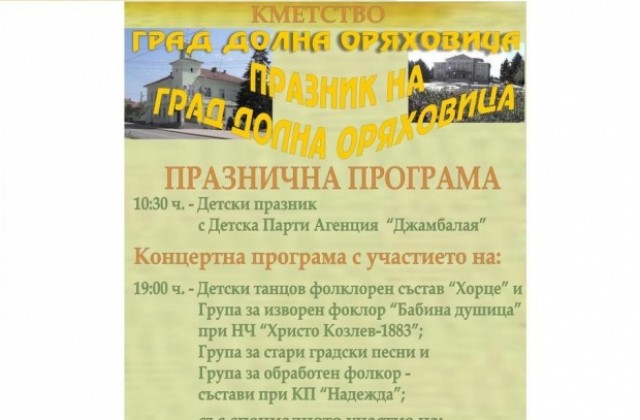 Долна Оряховица празнува 41 години от обявяването си за град