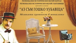 Гошко Хубавеца в Бургас