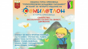 Много спорт и забавления за четвъртия ФАМИЛАТЛОН в Г Оряховица